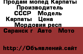 Продам мопед Карпаты › Производитель ­ СССР › Модель ­ Карпаты › Цена ­ 4 000 - Мордовия респ., Саранск г. Авто » Мото   